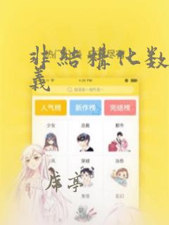 非结构化数据定义