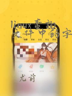 linux查询文件中的字符串