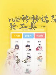 vue移动端开发工具