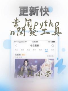 常用python开发工具