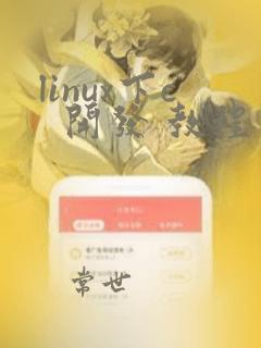 linux下c  开发 教程