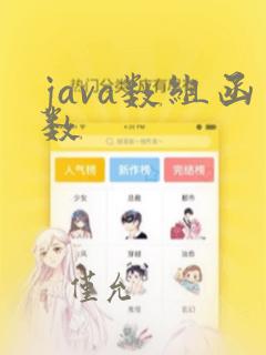 java数组函数
