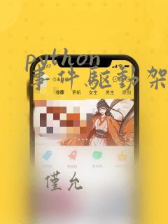 python 事件驱动架构