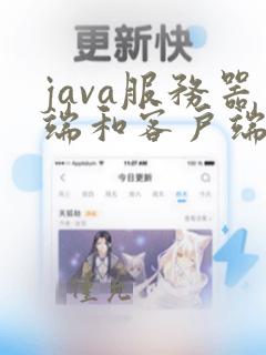 java服务器端和客户端连接
