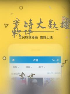 实时大数据分析软件