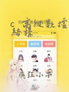 c  高级数据结构