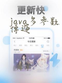 java多参数传递