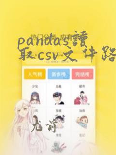 pandas读取csv文件路径名