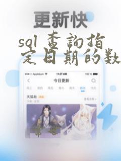 sql 查询指定日期的数据