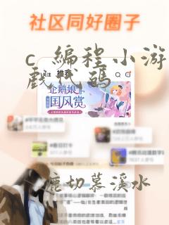c  编程小游戏代码