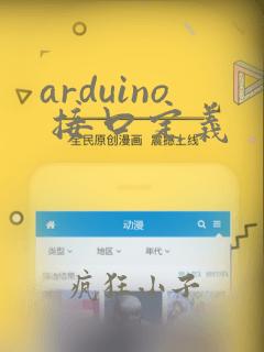 arduino 接口定义