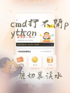 cmd打不开python