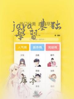 java 基础 学习