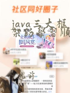 java三大框架的学习顺序