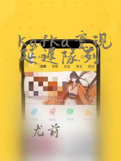 kafka实现延迟队列