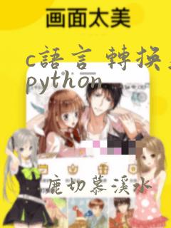 c语言 转换为python