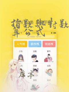 指数与对数的运算公式