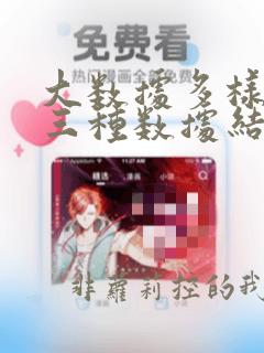 大数据多样性的三种数据结构