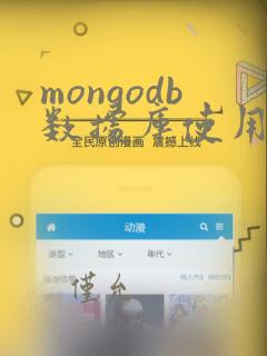 mongodb数据库使用场景
