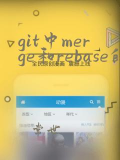 git中merge和rebase的区别