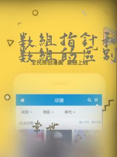 数组指针和指针数组的区别
