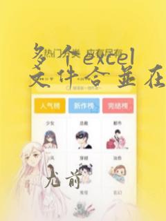 多个excel文件合并在一个excel表的方法