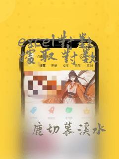 excel对数据取对数