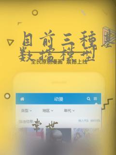 目前三种基本的数据模型