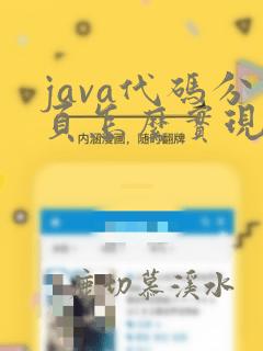 java代码分页怎么实现
