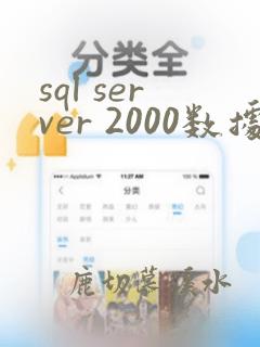 sql server 2000数据恢复