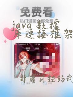 java 数据库连接框架