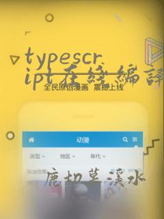 typescript在线编译