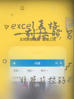 excel表格一列按照另一列顺序排列
