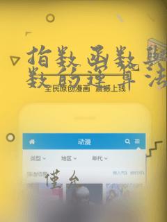 指数函数与幂函数的运算法则