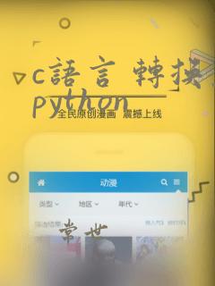 c语言 转换为python