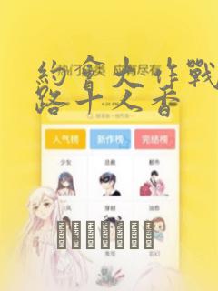 约会大作战 末路十人香