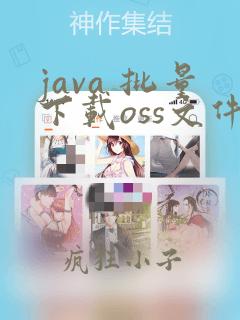 java 批量下载oss文件到多个文件夹然后压缩