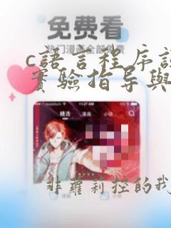 c语言程序设计实验指导与实训