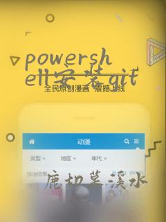 powershell安装git