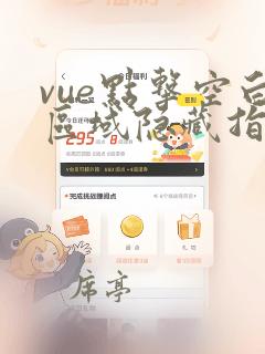 vue点击空白区域隐藏指定div
