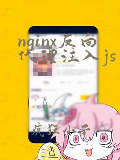 nginx反向代理注入js