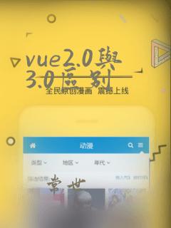 vue2.0与3.0区别