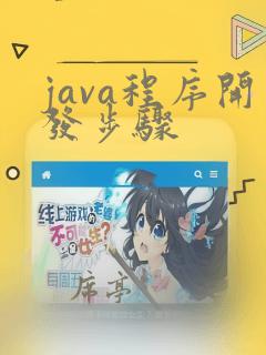 java程序开发步骤