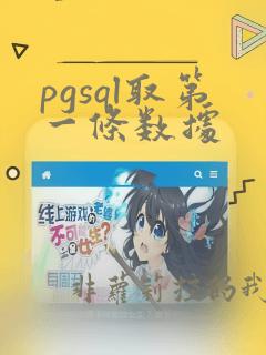 pgsql取第一条数据