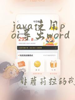 java使用poi导出word