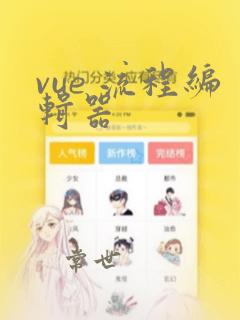 vue 流程编辑器