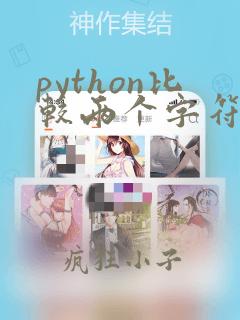 python比较两个字符串的不同