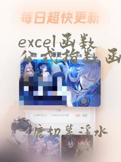 excel函数公式指数函数