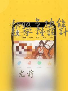 fpga多功能数字钟设计