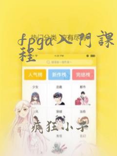 fpga入门课程